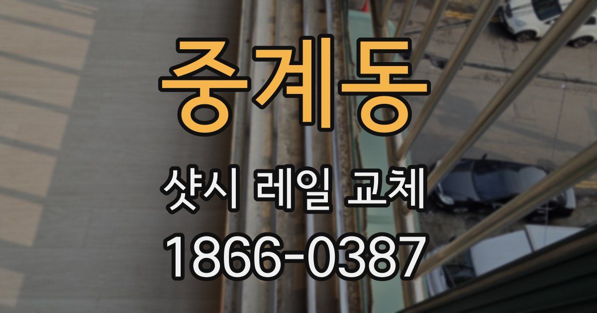 중계동 샷시 레일 교체