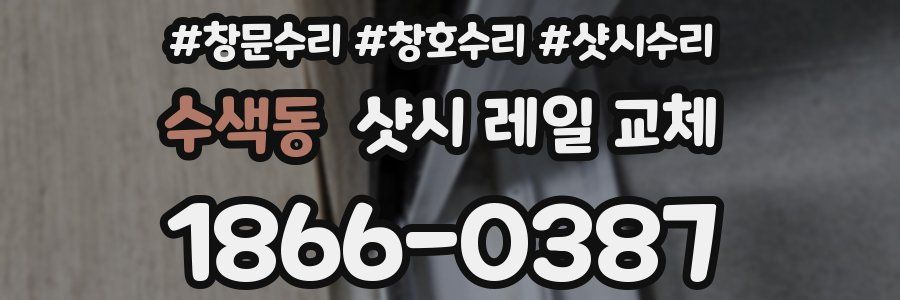 수색동 샷시 레일 교체