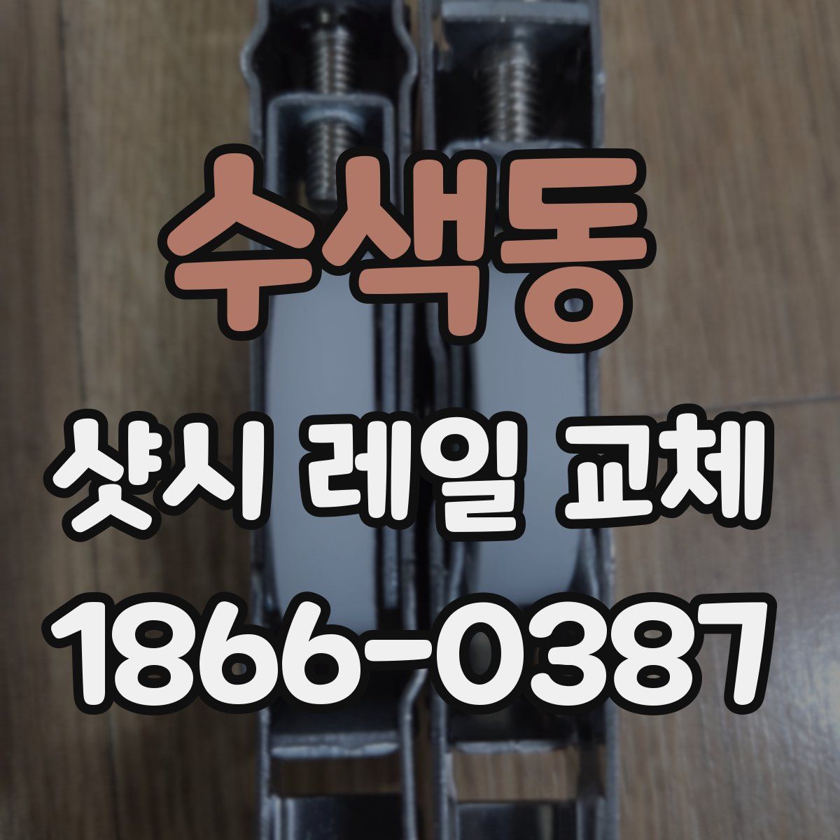 수색동 샷시 레일 교체