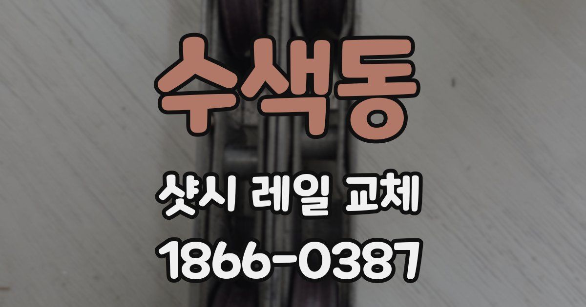 수색동 샷시 레일 교체