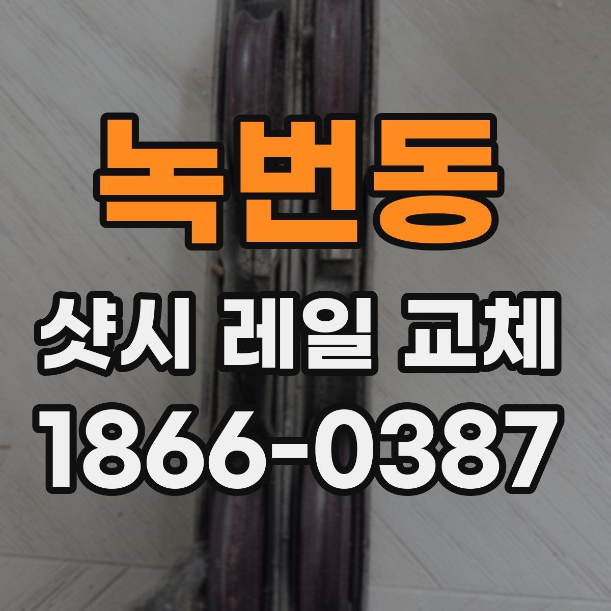 녹번동 샷시 레일 교체 시 내구성과 마감의 차이