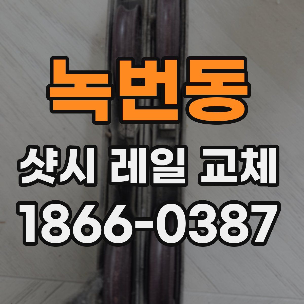 녹번동 샷시 레일 교체