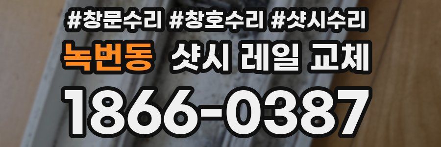 녹번동 샷시 레일 교체