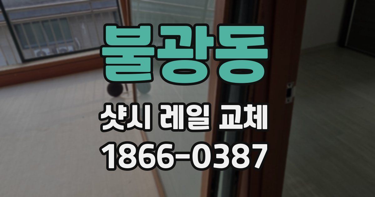 불광동 샷시 레일 교체