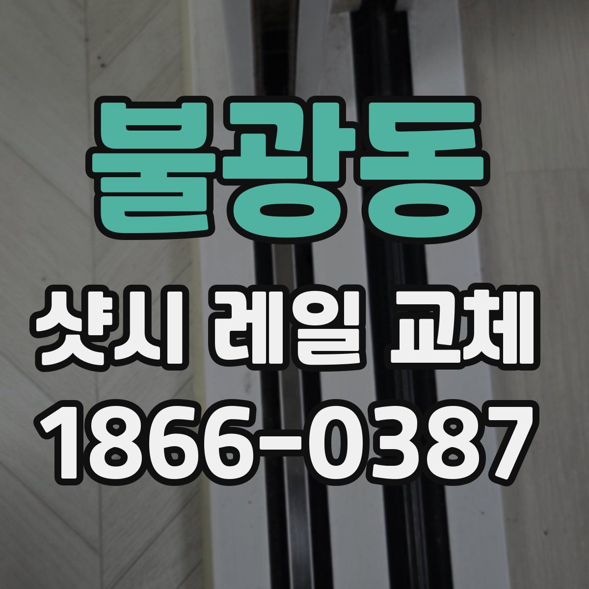불광동 샷시 레일 교체
