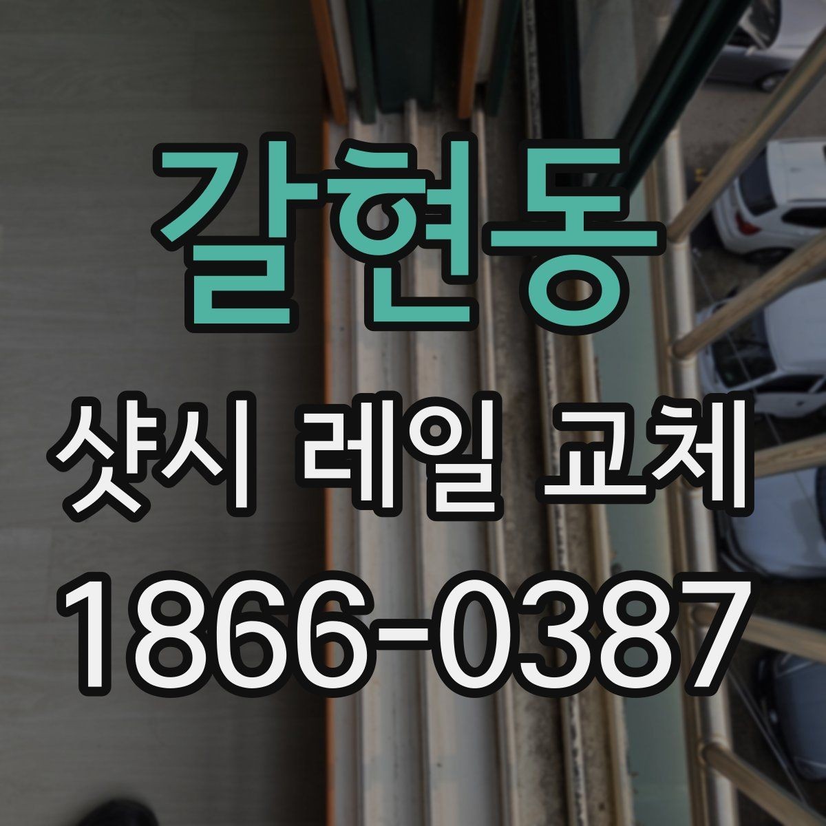 갈현동 샷시 레일 교체 비용과 유지비를 함께 생각하기