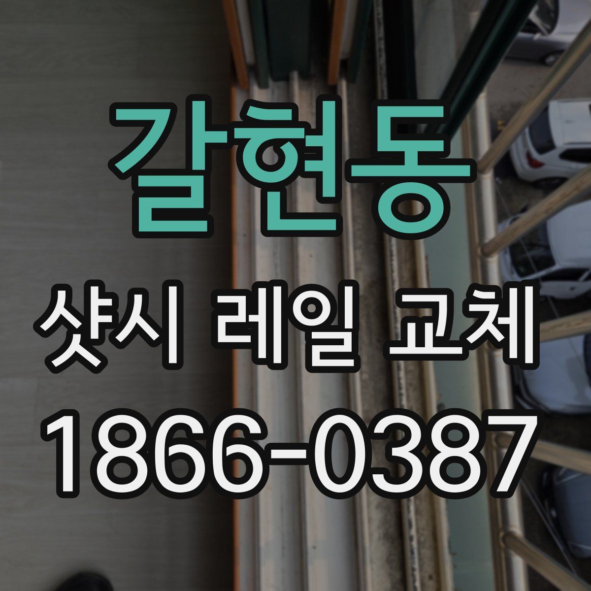 갈현동 샷시 레일 교체