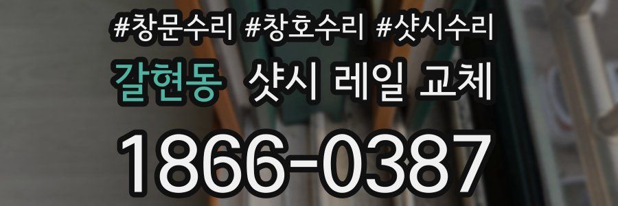 갈현동 샷시 레일 교체