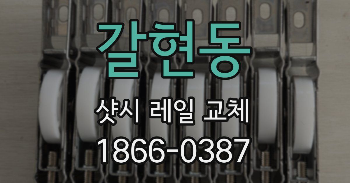 갈현동 샷시 레일 교체