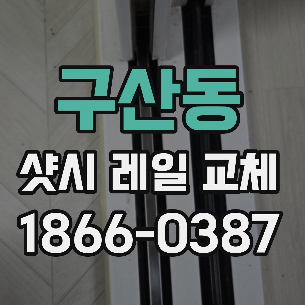 구산동 샷시 레일 교체