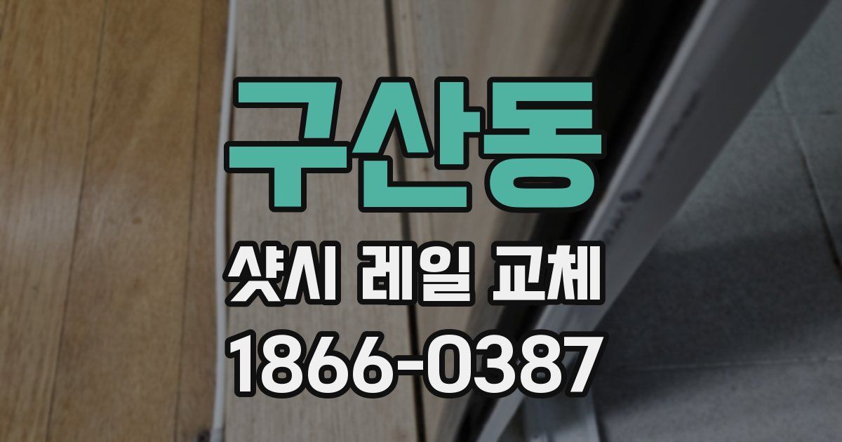 구산동 샷시 레일 교체