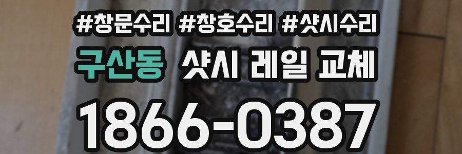구산동 샷시 레일 교체