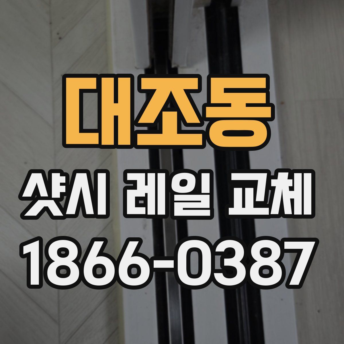 대조동 샷시 레일 교체