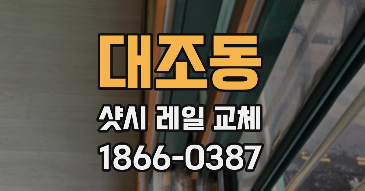 대조동 샷시 레일 교체