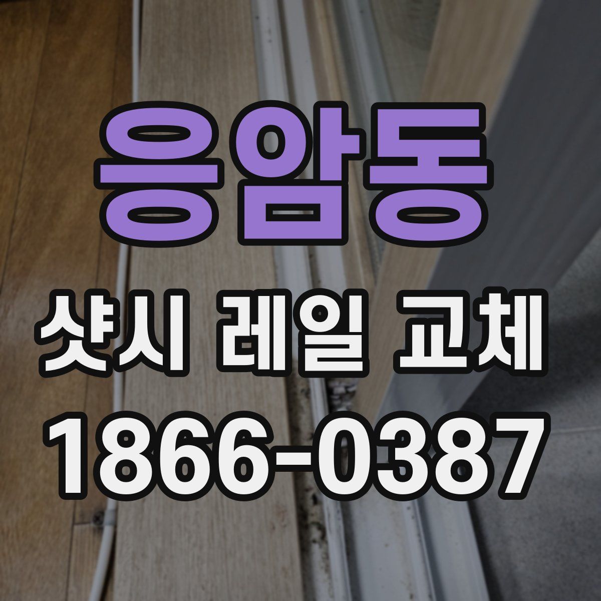 응암동 샷시 레일 교체