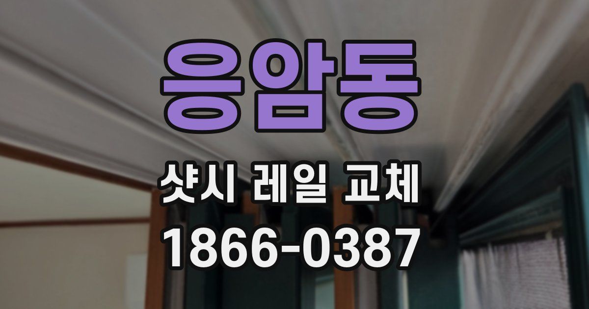 응암동 샷시 레일 교체