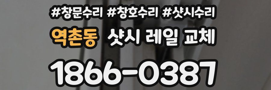 역촌동 샷시 레일 교체