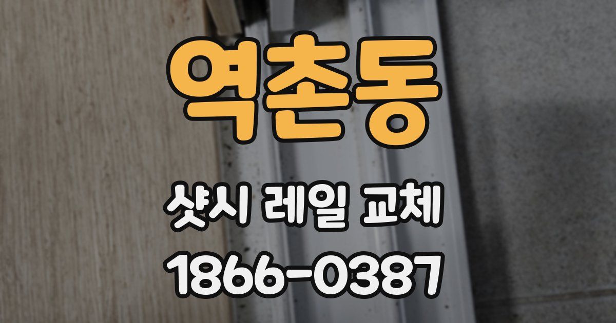 역촌동 샷시 레일 교체