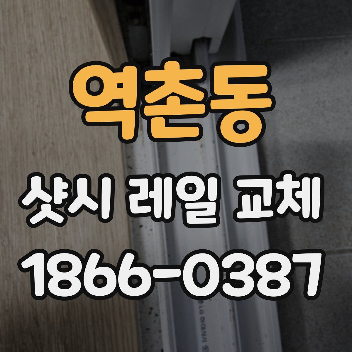 역촌동 샷시 레일 교체