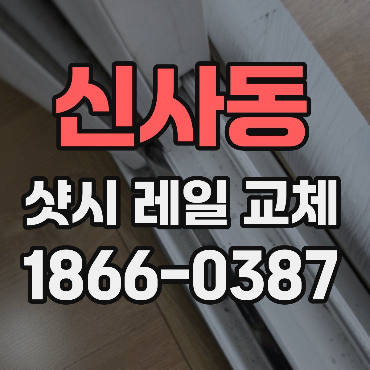 신사동 샷시 레일 교체
