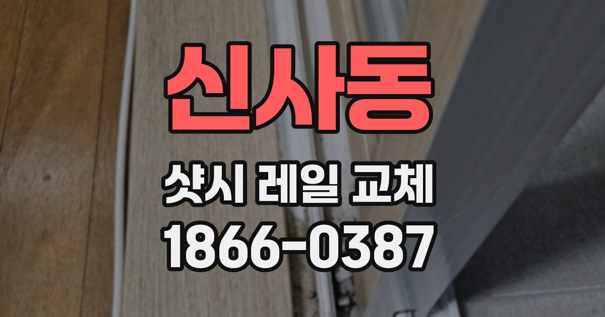 신사동 샷시 레일 교체