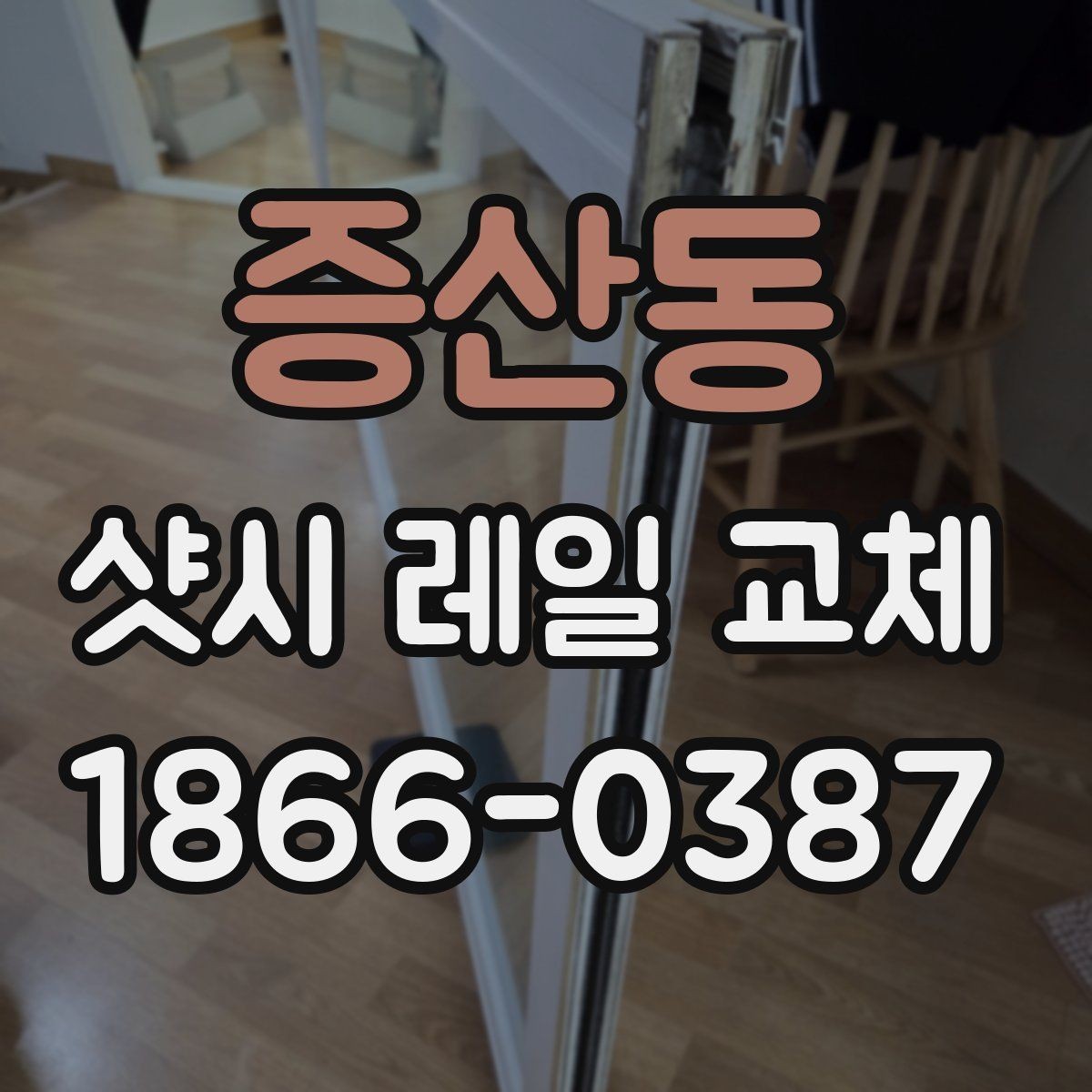 증산동 샷시 레일 교체 후기에서 많이 언급되는 포인트