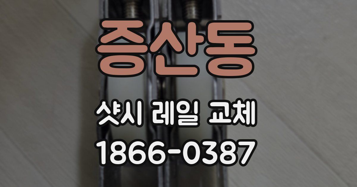 증산동 샷시 레일 교체