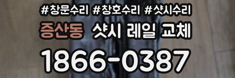 증산동 샷시 레일 교체