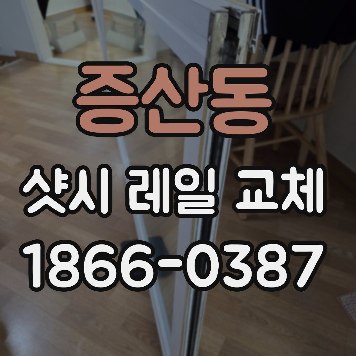증산동 샷시 레일 교체