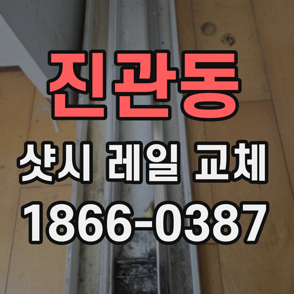 진관동 샷시 레일 교체 작업 전 주변 정리 방법
