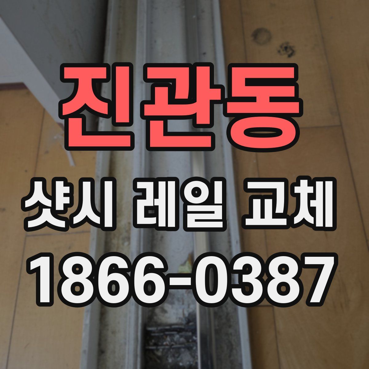 진관동 샷시 레일 교체