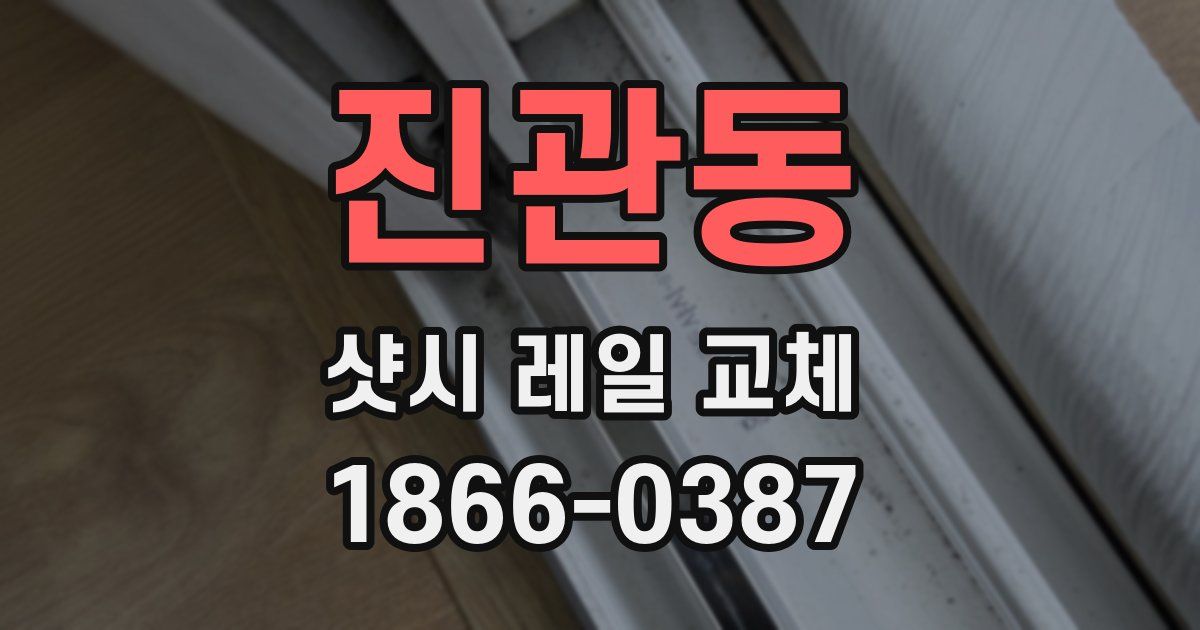 진관동 샷시 레일 교체