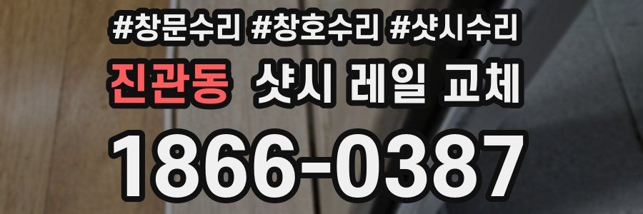 진관동 샷시 레일 교체