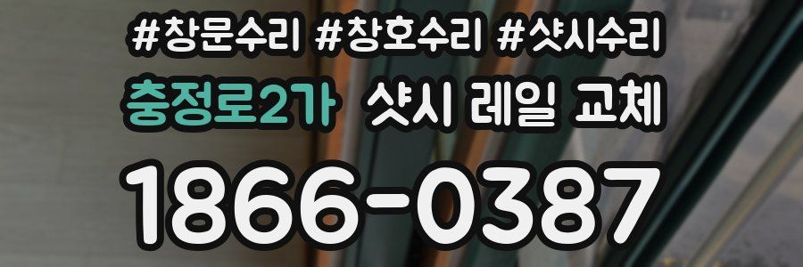 충정로2가 샷시 레일 교체