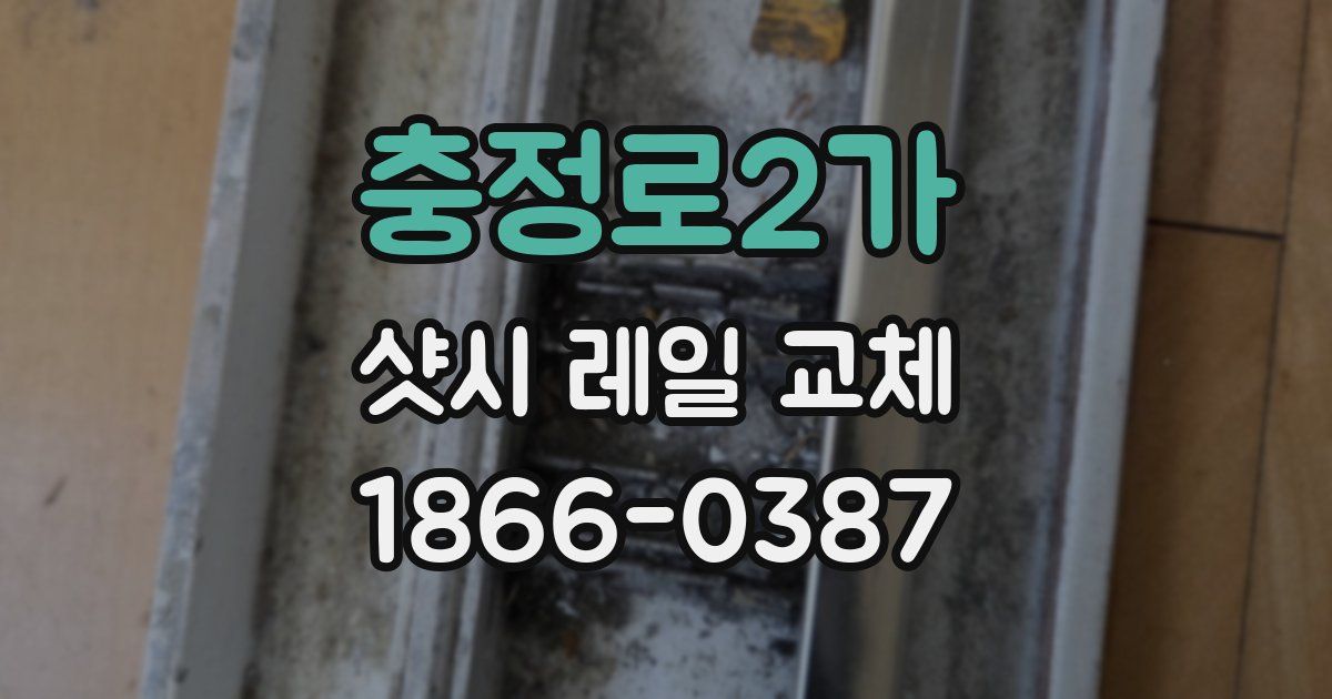 충정로2가 샷시 레일 교체