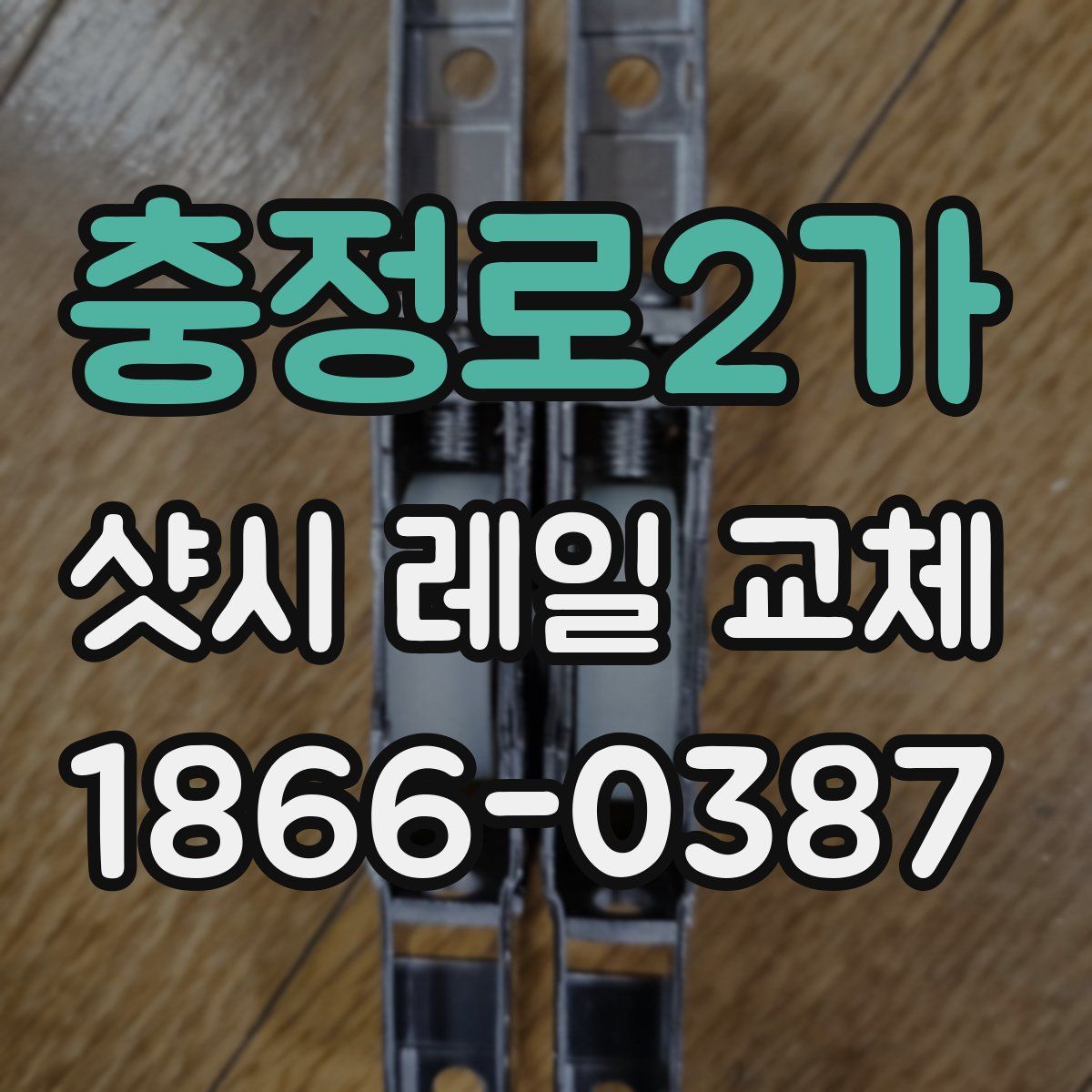 충정로2가 샷시 레일 교체