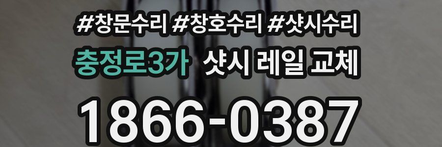 충정로3가 샷시 레일 교체