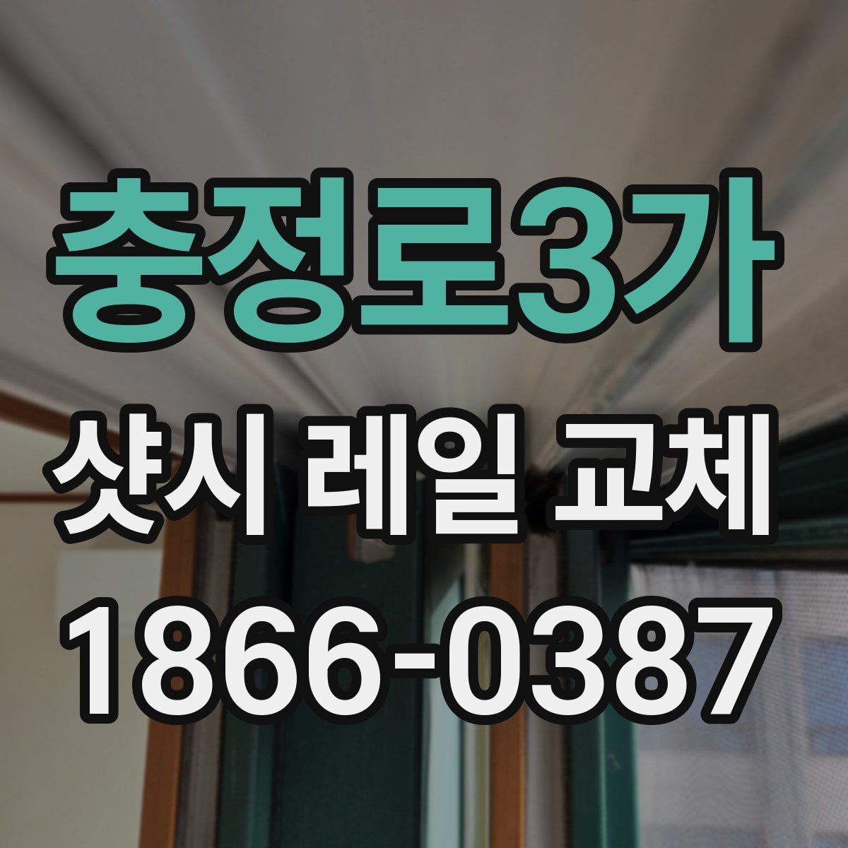 충정로3가 샷시 레일 교체