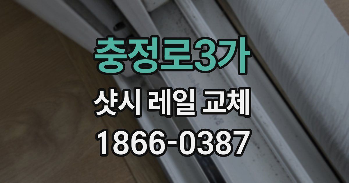 충정로3가 샷시 레일 교체