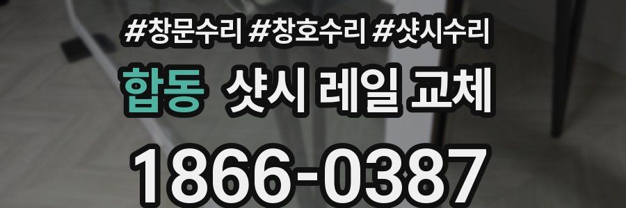 합동 샷시 레일 교체