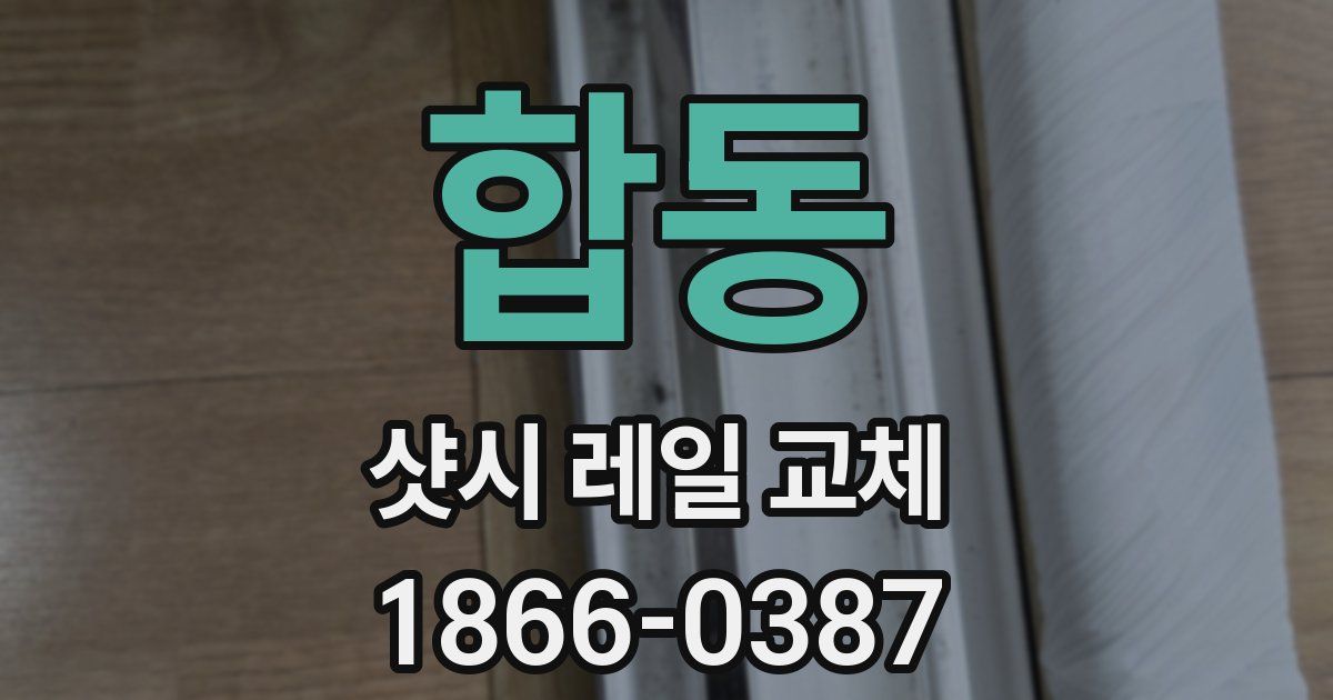 합동 샷시 레일 교체