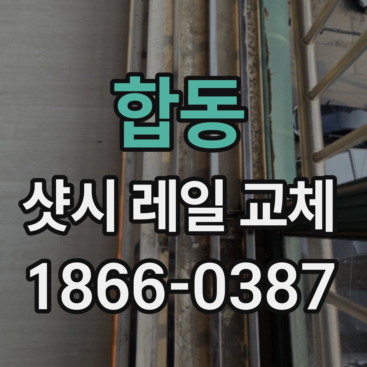 합동 샷시 레일 교체