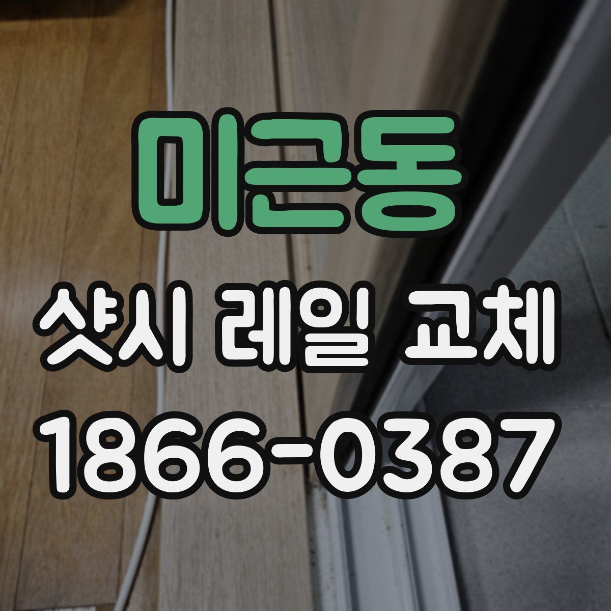 미근동 샷시 레일 교체