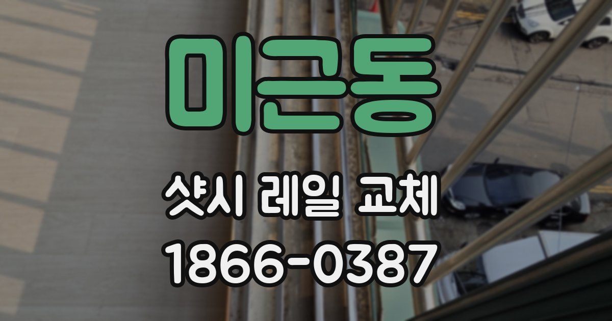 미근동 샷시 레일 교체