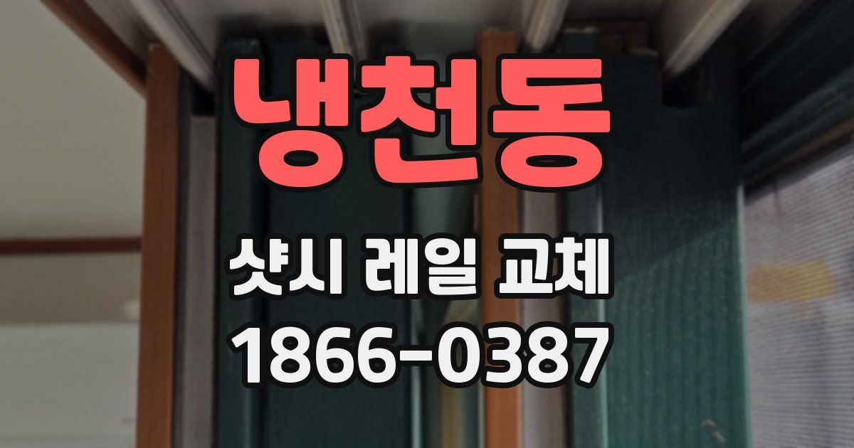 냉천동 샷시 레일 교체