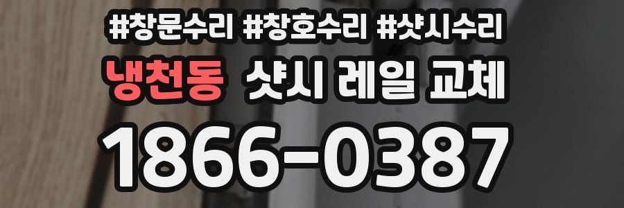 냉천동 샷시 레일 교체