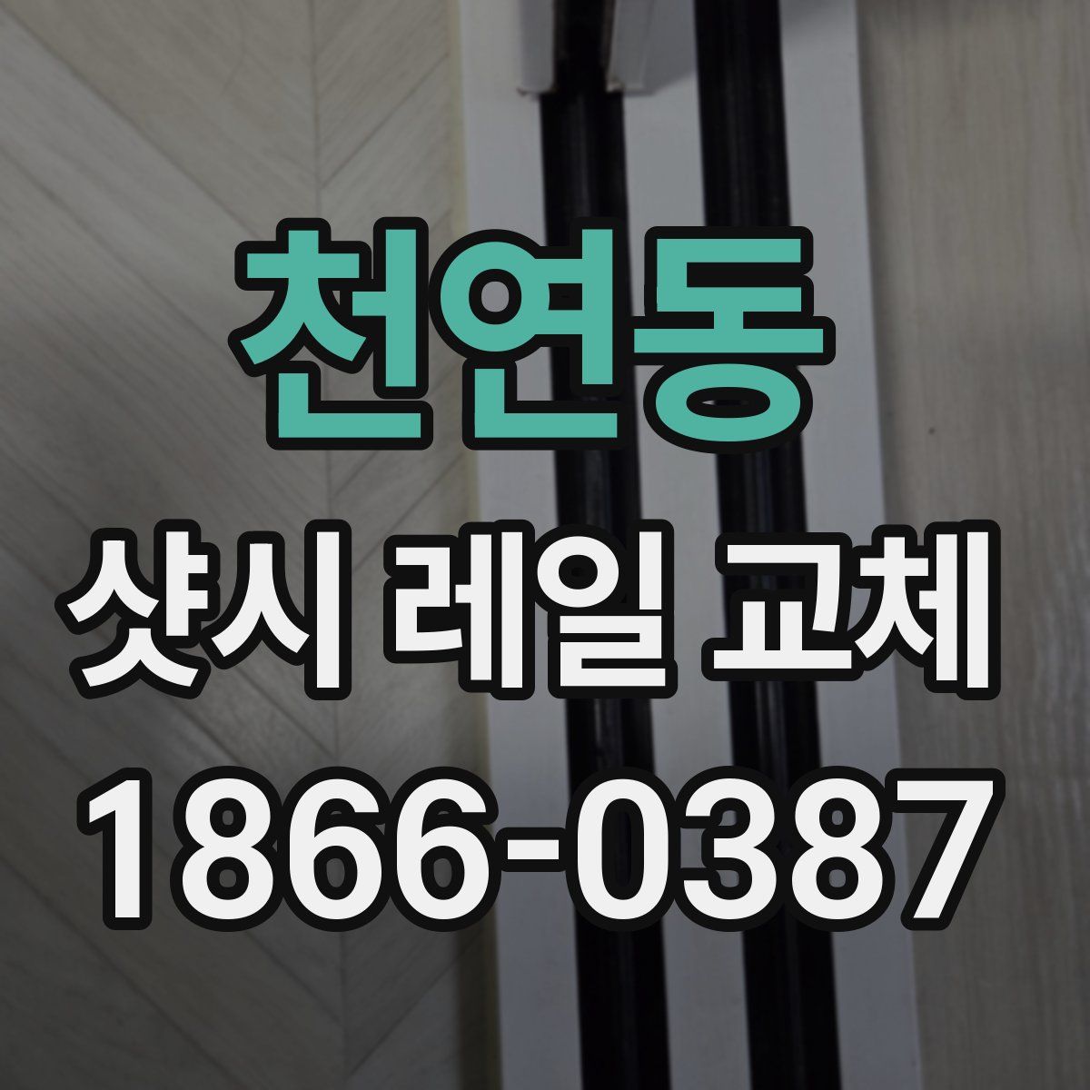 천연동 샷시 레일 교체