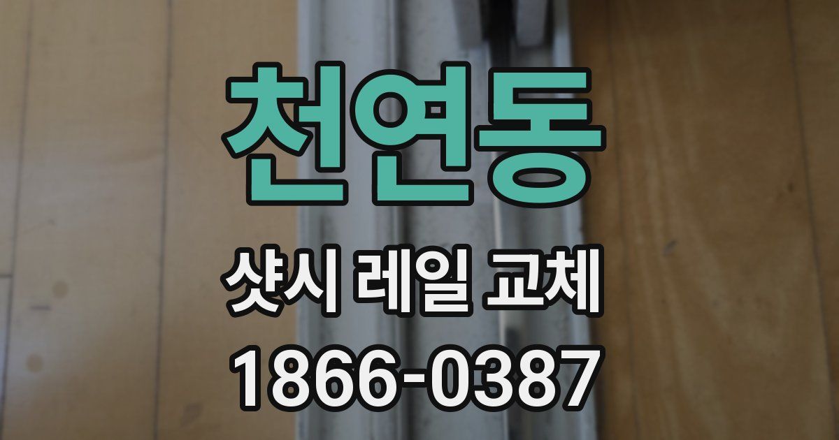 천연동 샷시 레일 교체