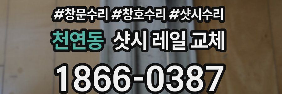 천연동 샷시 레일 교체