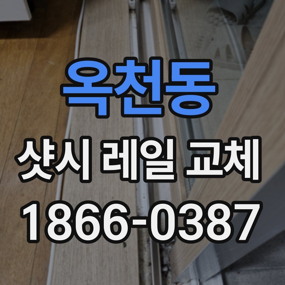 옥천동 샷시 레일 교체 전 시공 전후 사진으로 보는 차이
